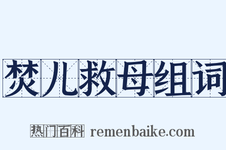 焚儿救母组词是什么意思的图片